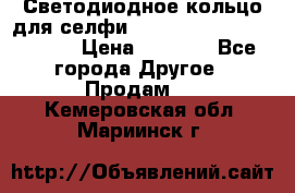 Светодиодное кольцо для селфи Selfie Heart Light v3.0 › Цена ­ 1 990 - Все города Другое » Продам   . Кемеровская обл.,Мариинск г.